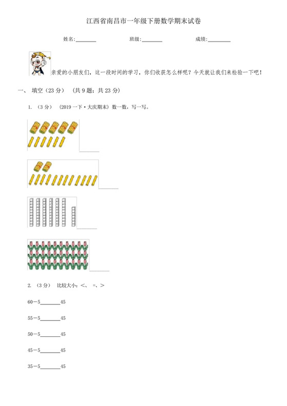 江西省南昌市一年级下册数学期末试卷.docx
