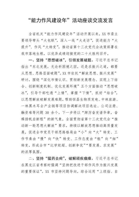 “能力作风建设年”活动座谈交流发言.docx