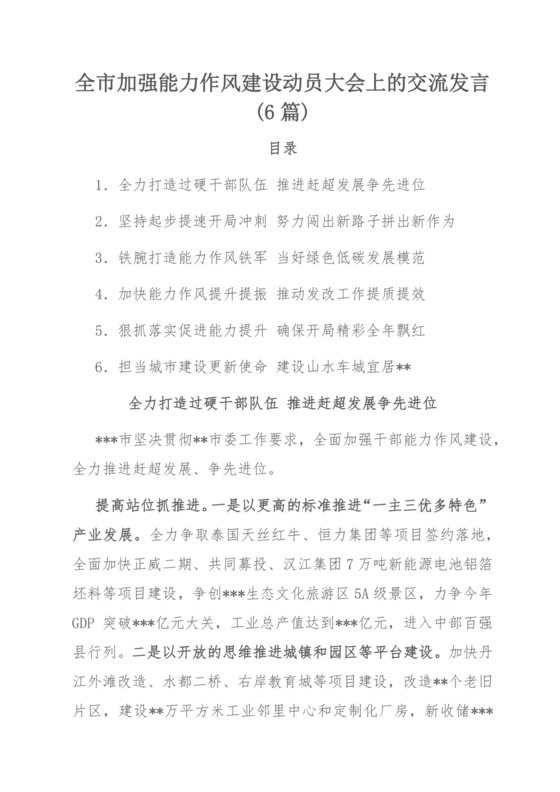 全市加强能力作风建设动员大会上的交流发言（6篇）.docx