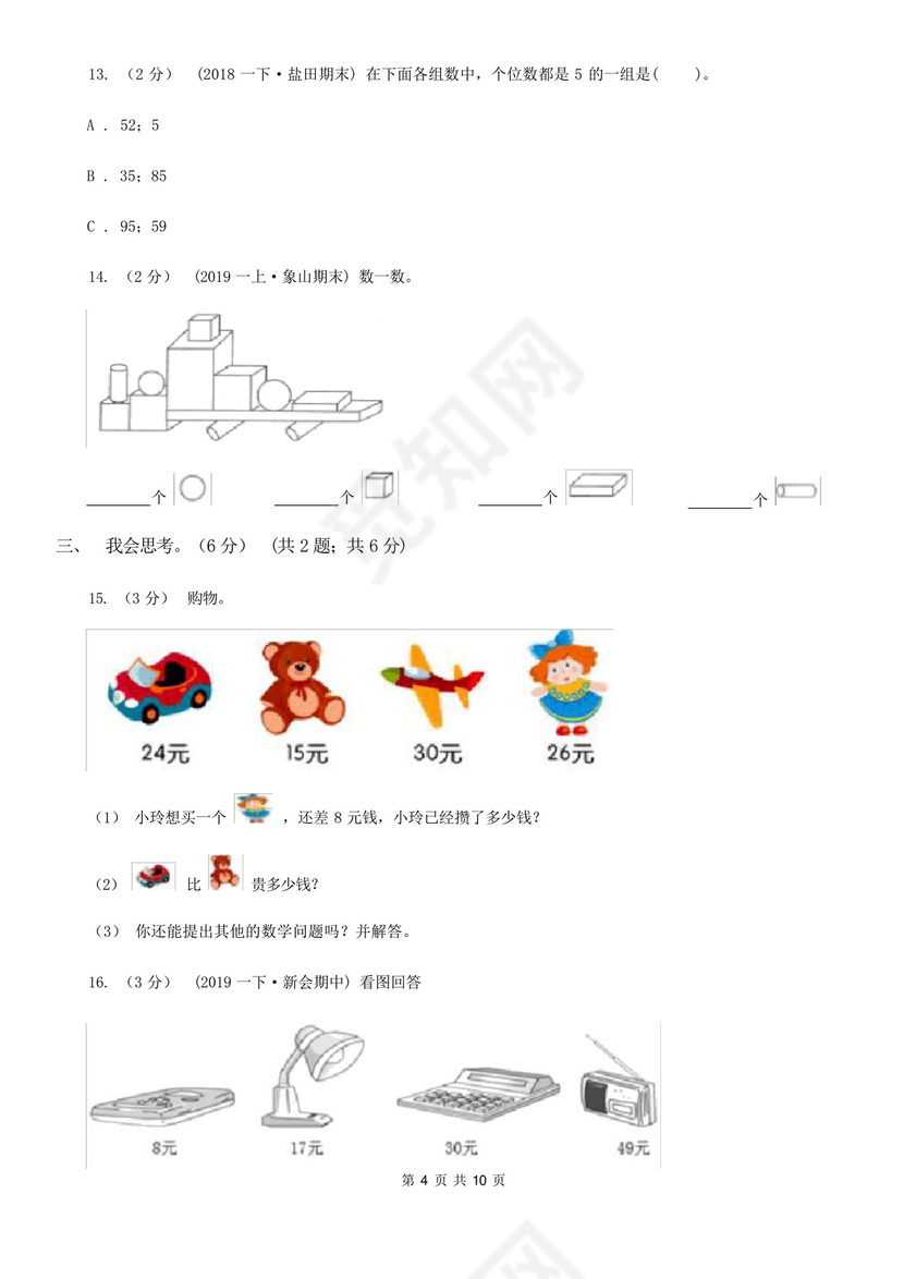 浙江省绍兴市一年级下册数学期末试卷.docx
