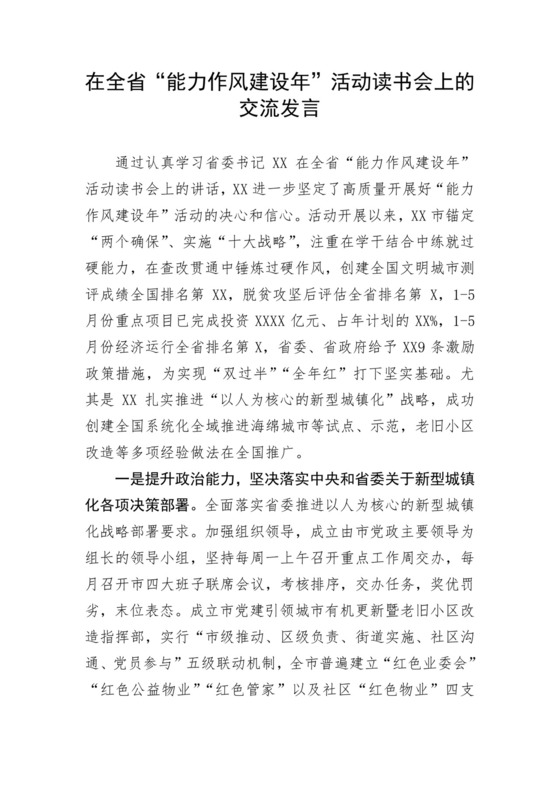 在全省“能力作风建设年”活动读书会上的交流发言.docx