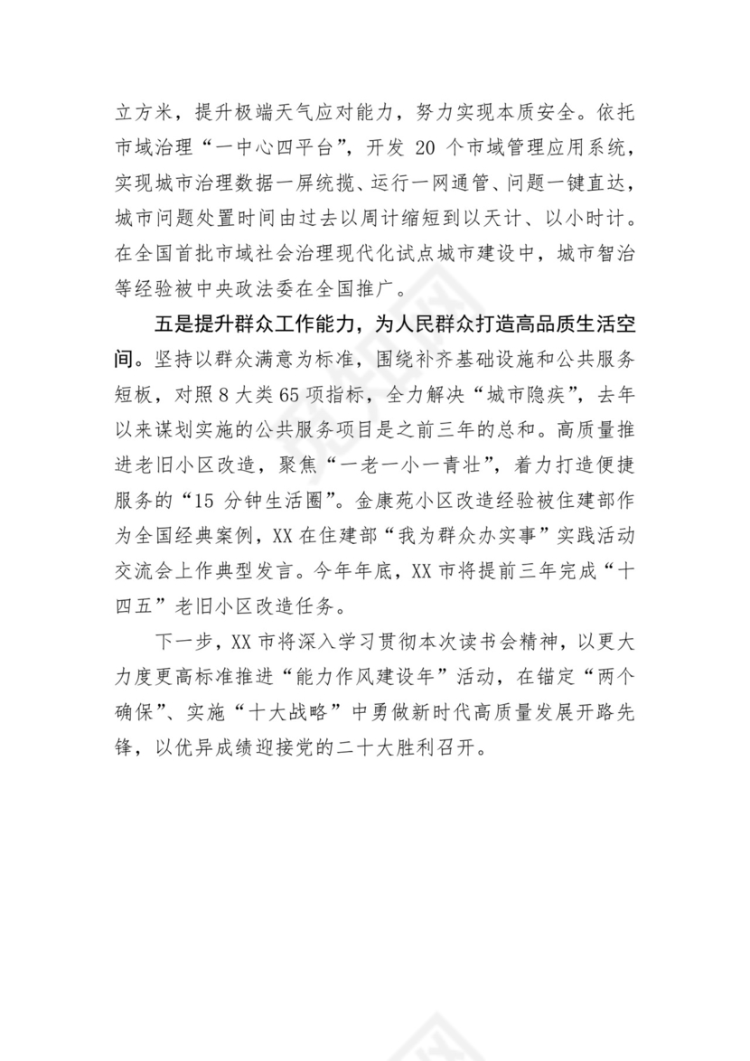 在全省“能力作风建设年”活动读书会上的交流发言.docx
