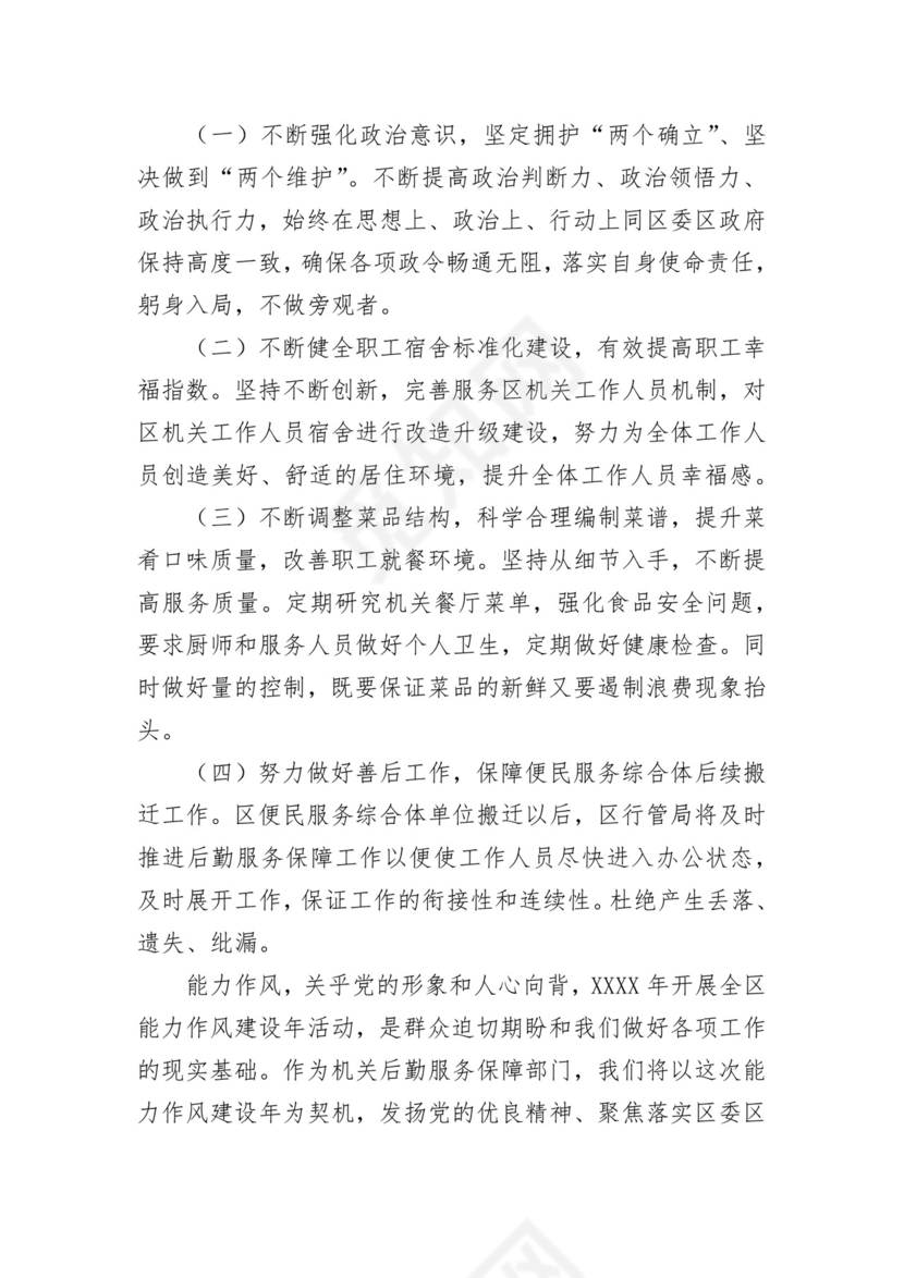 局长在全区“能力作风建设年”活动读书会上的研讨发言.docx