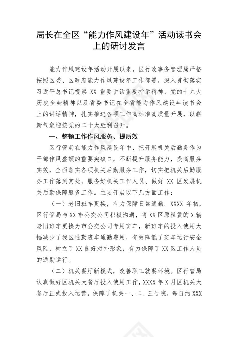 局长在全区“能力作风建设年”活动读书会上的研讨发言.docx
