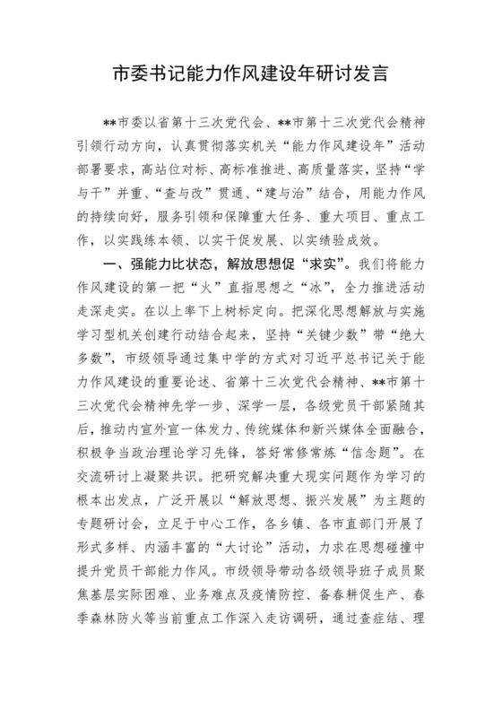 市委书记能力作风建设年研讨发言.docx