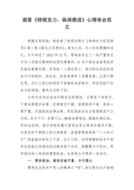 观看持续发力纵深推进心得体会警示教育片观后感研讨发言材料.docx