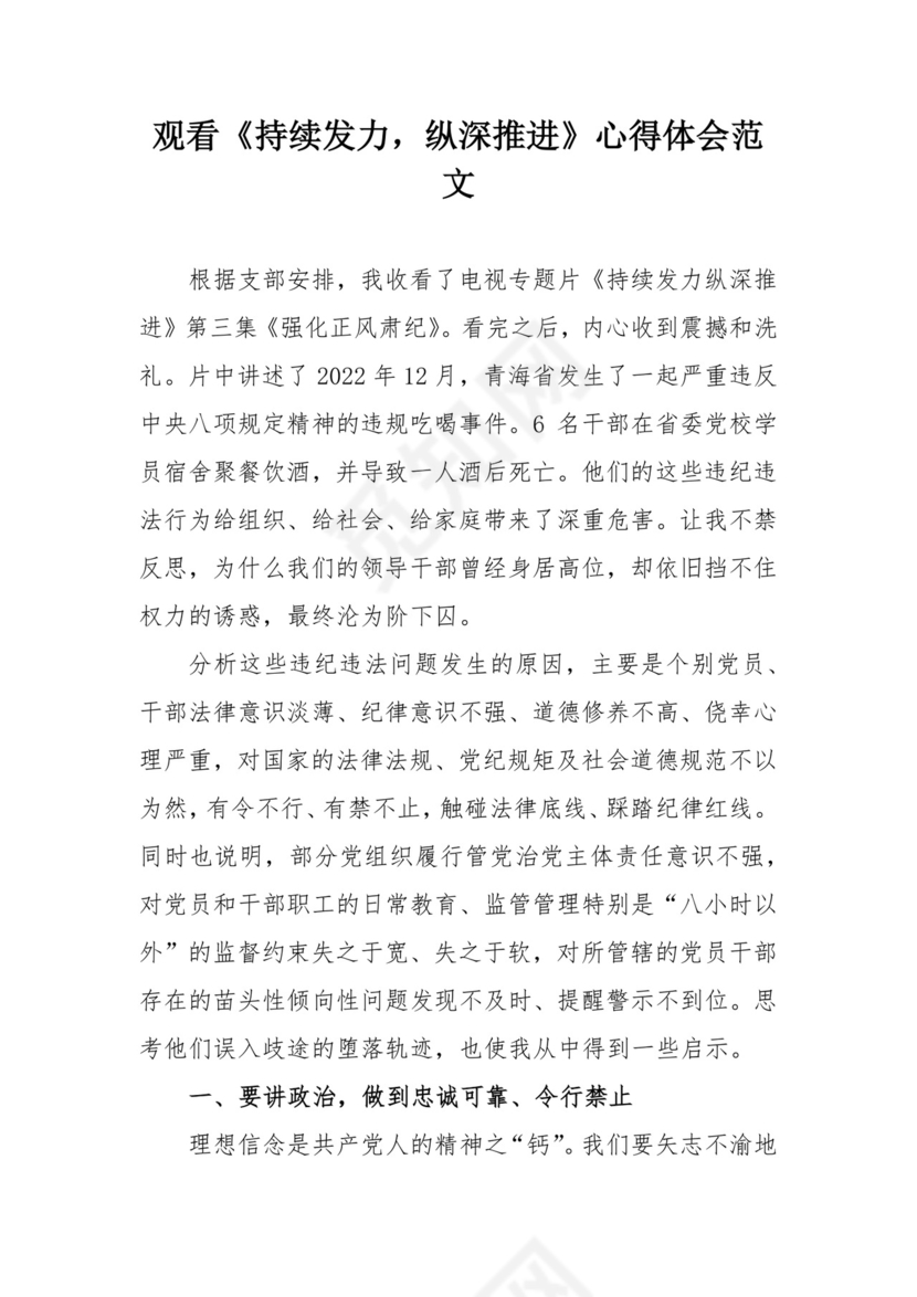观看持续发力纵深推进心得体会警示教育片观后感研讨发言材料.docx