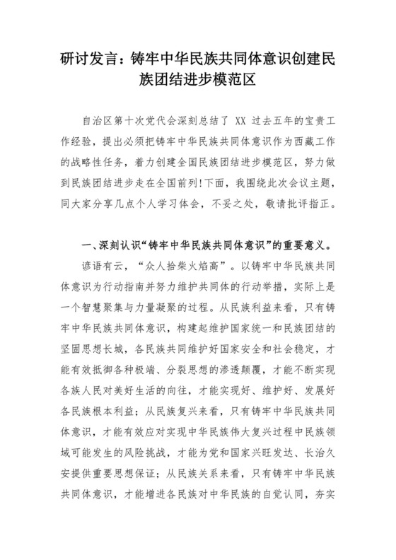 研讨发言：铸牢中华民族共同体意识创建民族团结进步模范区.docx