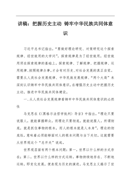 讲稿：把握历史主动 铸牢中华民族共同体意识.docx