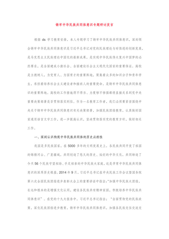 铸牢中华民族共同体意识专题研讨发言.docx