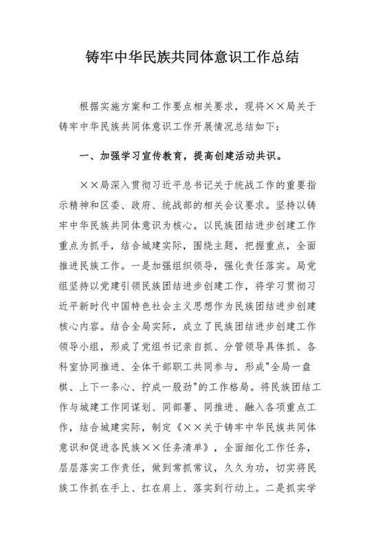 铸牢中华民族共同体意识工作总结.docx