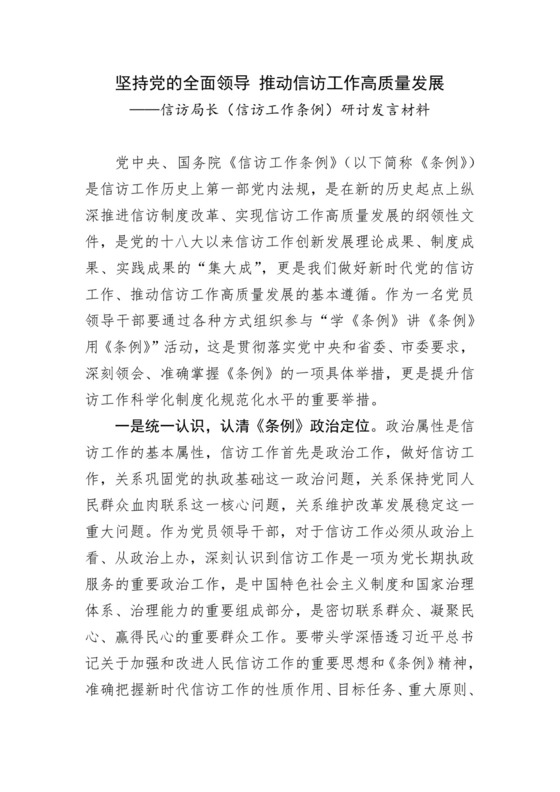 信访局长（信访工作条例）研讨发言材料：坚持党的全面领导 推动信访工作高质量发展.docx