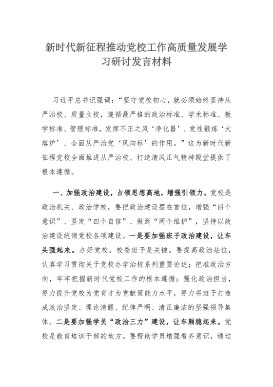 新时代新征程推动党校工作高质量发展学习研讨发言材料.docx