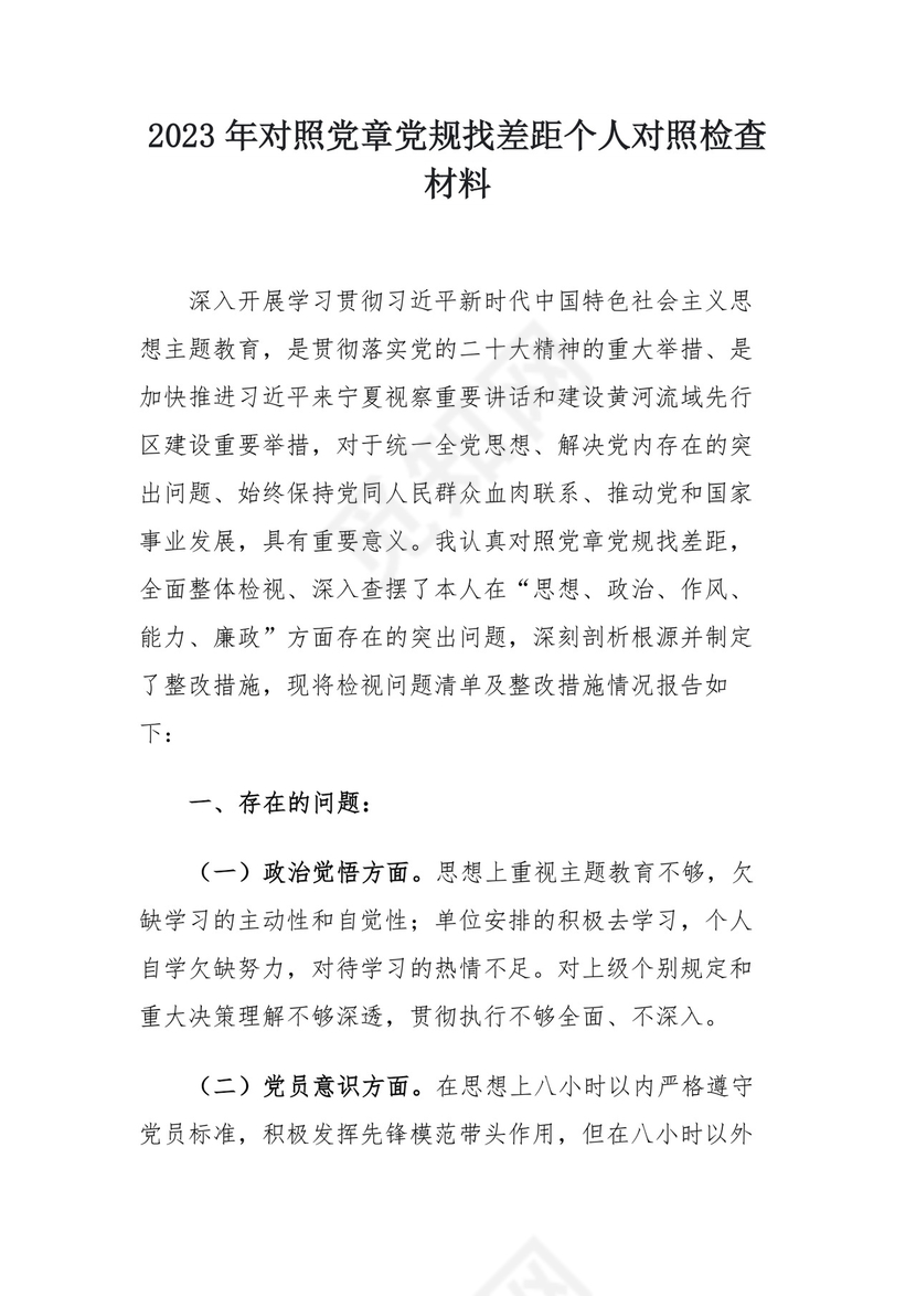 2023年对照党章党规找差距个人对照检查材料.docx