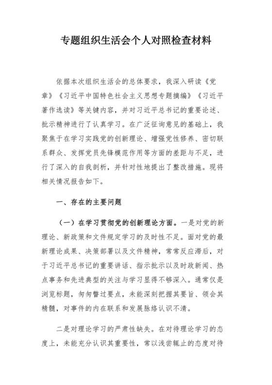 专题组织生活会个人对照检查材料.docx