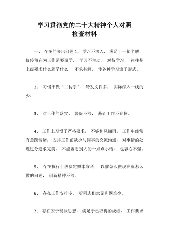 学习贯彻党的二十大精神个人对照检查材料.docx