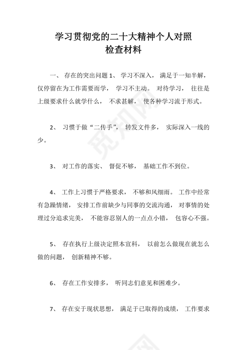 学习贯彻党的二十大精神个人对照检查材料.docx
