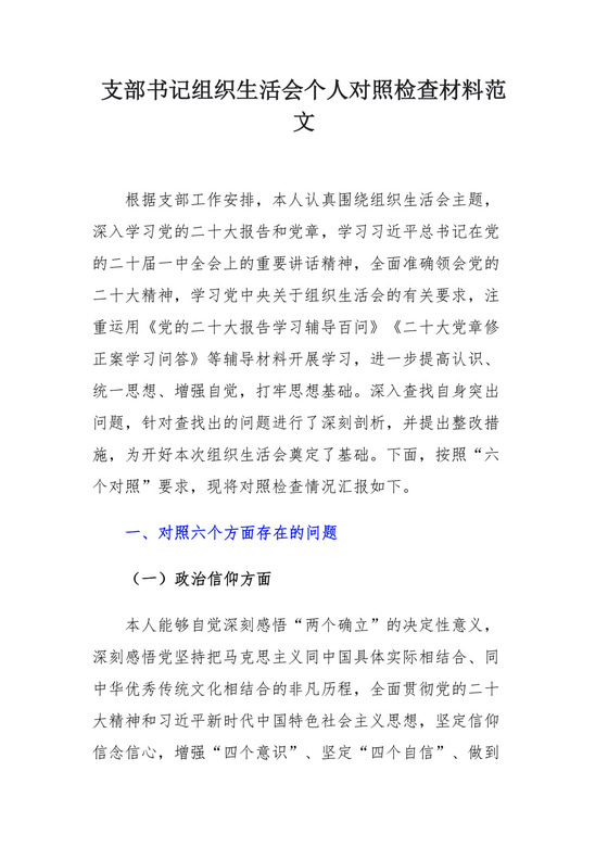 支部书记组织生活会个人对照检查材料范文.docx