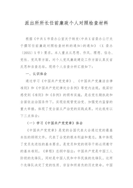 派出所所长任前廉政个人对照检查材料.docx