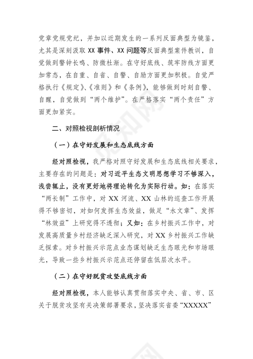 防风险守底线专题会议个人对照检查材料.docx
