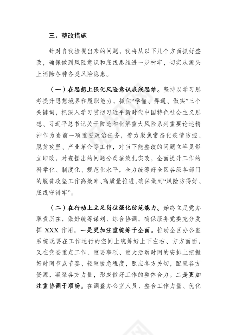 防风险守底线专题会议个人对照检查材料.docx