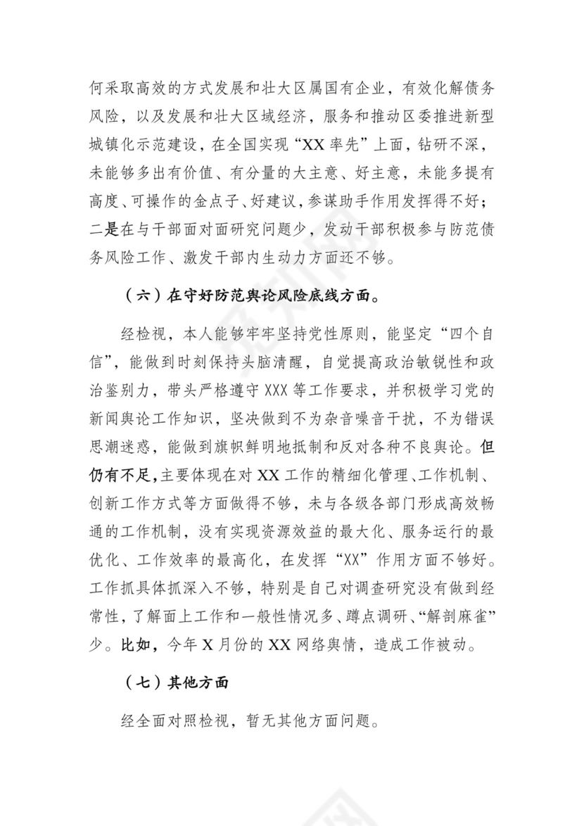 防风险守底线专题会议个人对照检查材料.docx