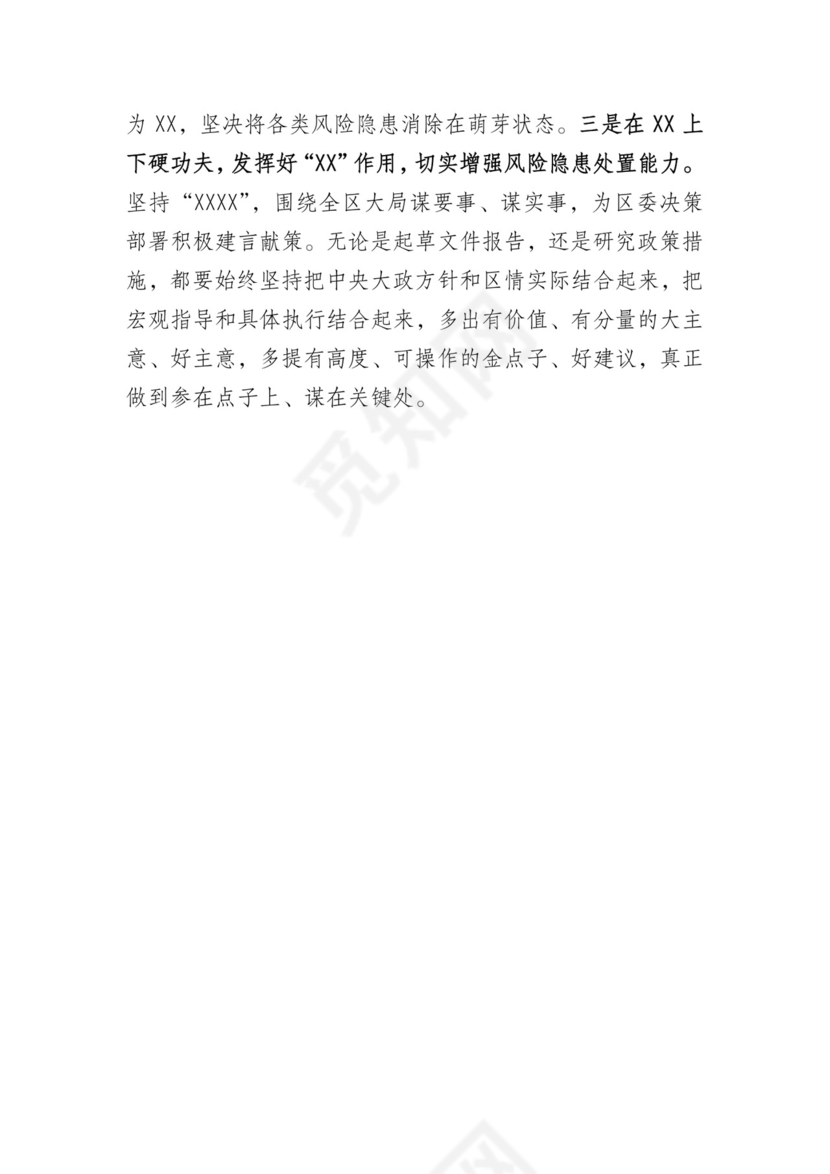 防风险守底线专题会议个人对照检查材料.docx