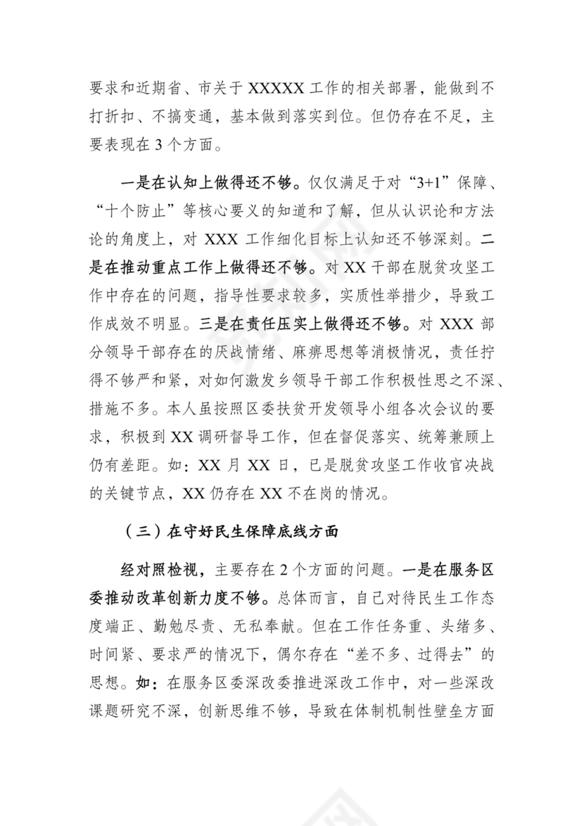 防风险守底线专题会议个人对照检查材料.docx