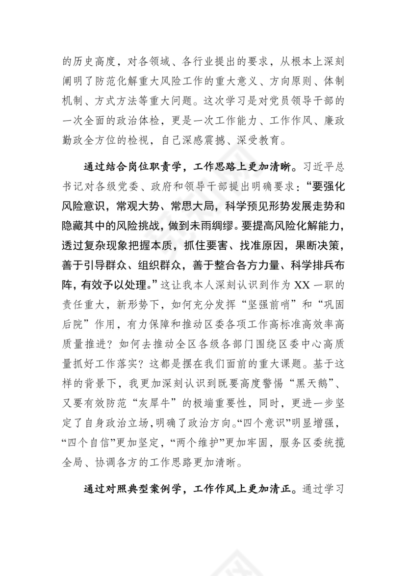 防风险守底线专题会议个人对照检查材料.docx