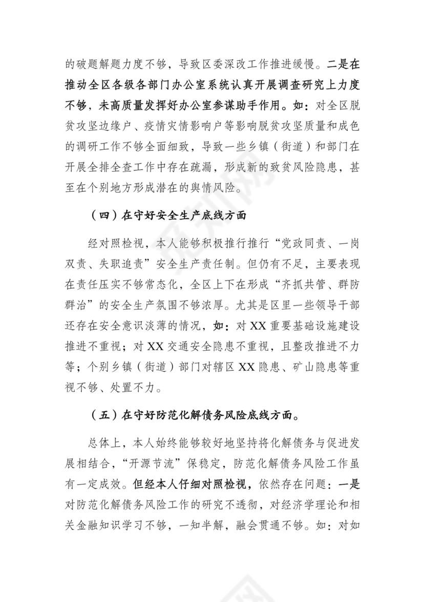 防风险守底线专题会议个人对照检查材料.docx