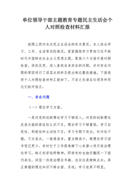 单位领导干部主题教育专题民主生活会个人对照检查材料汇报.docx