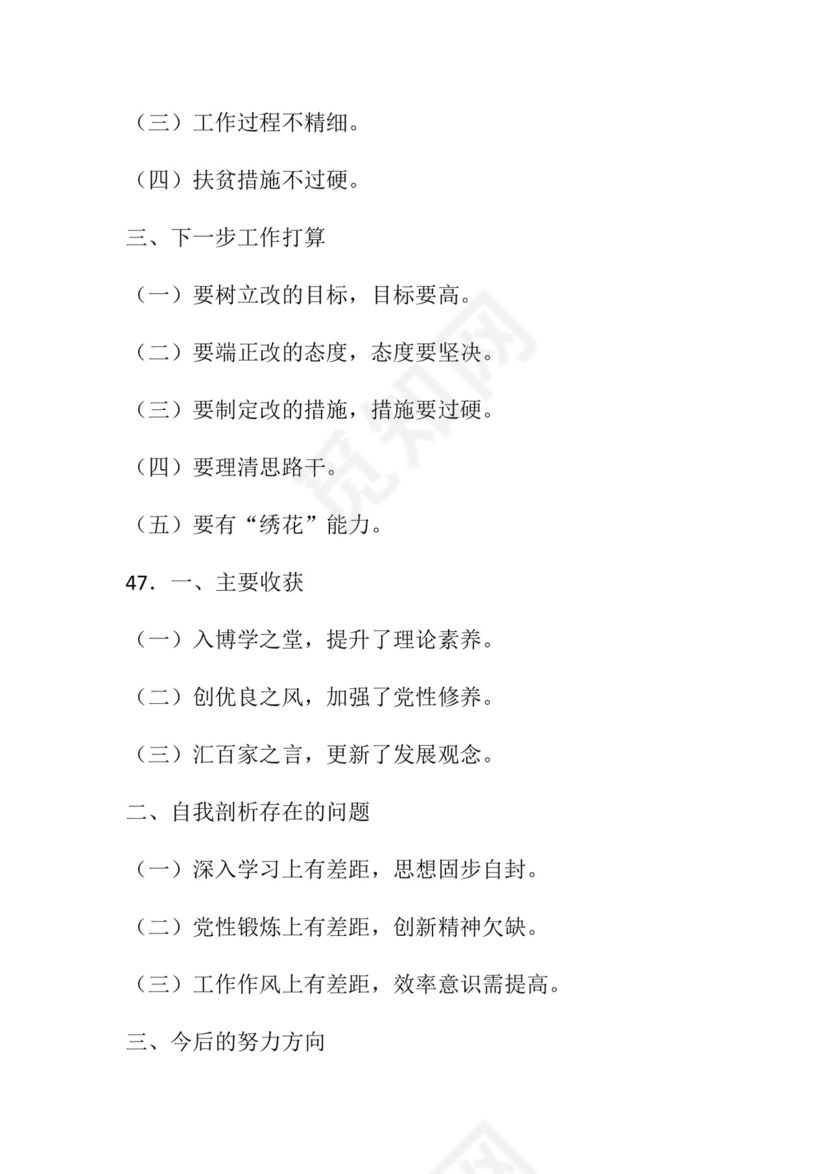 50套民主生活会对照检查材料框架.docx