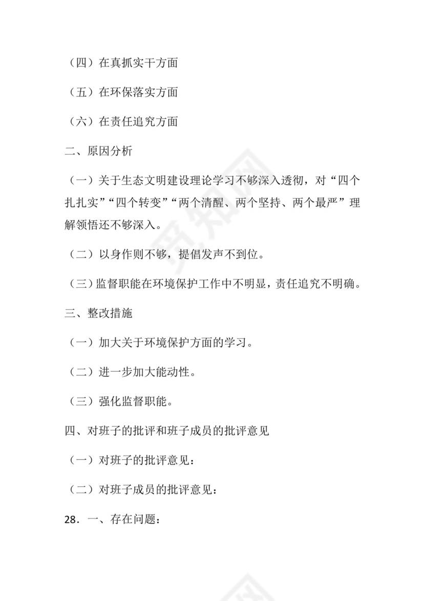 50套民主生活会对照检查材料框架.docx