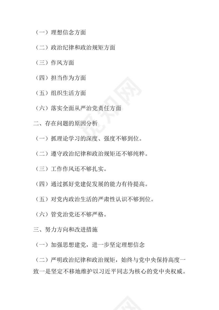 50套民主生活会对照检查材料框架.docx