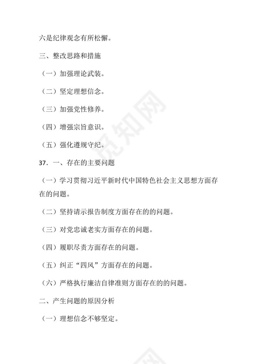 50套民主生活会对照检查材料框架.docx