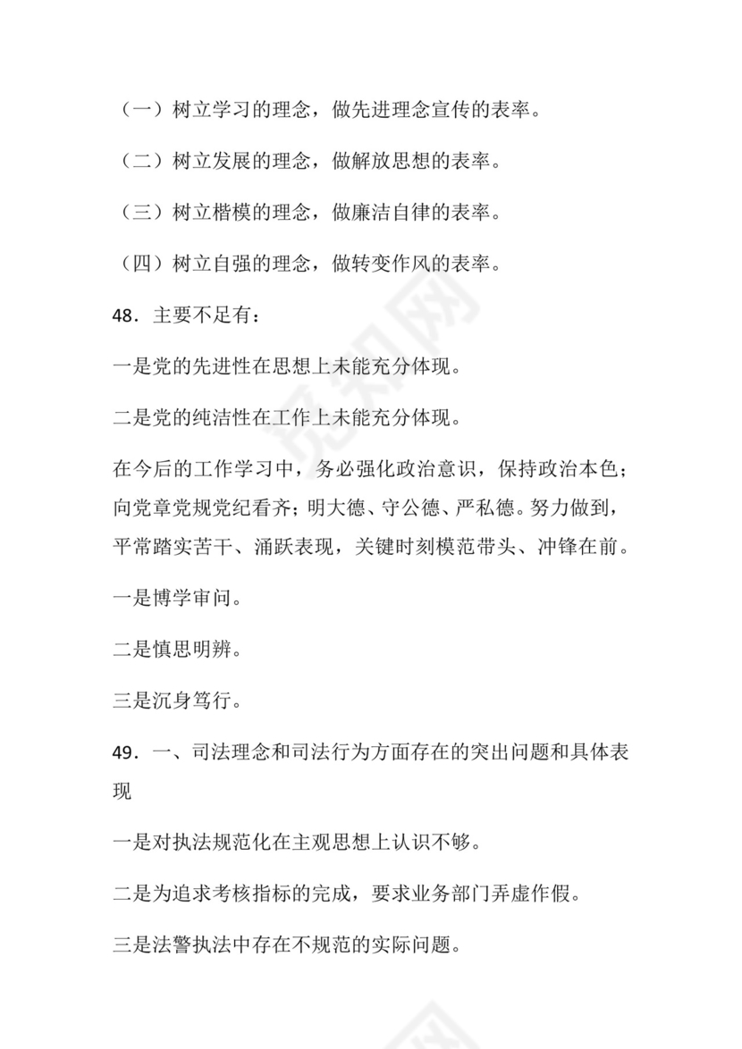 50套民主生活会对照检查材料框架.docx