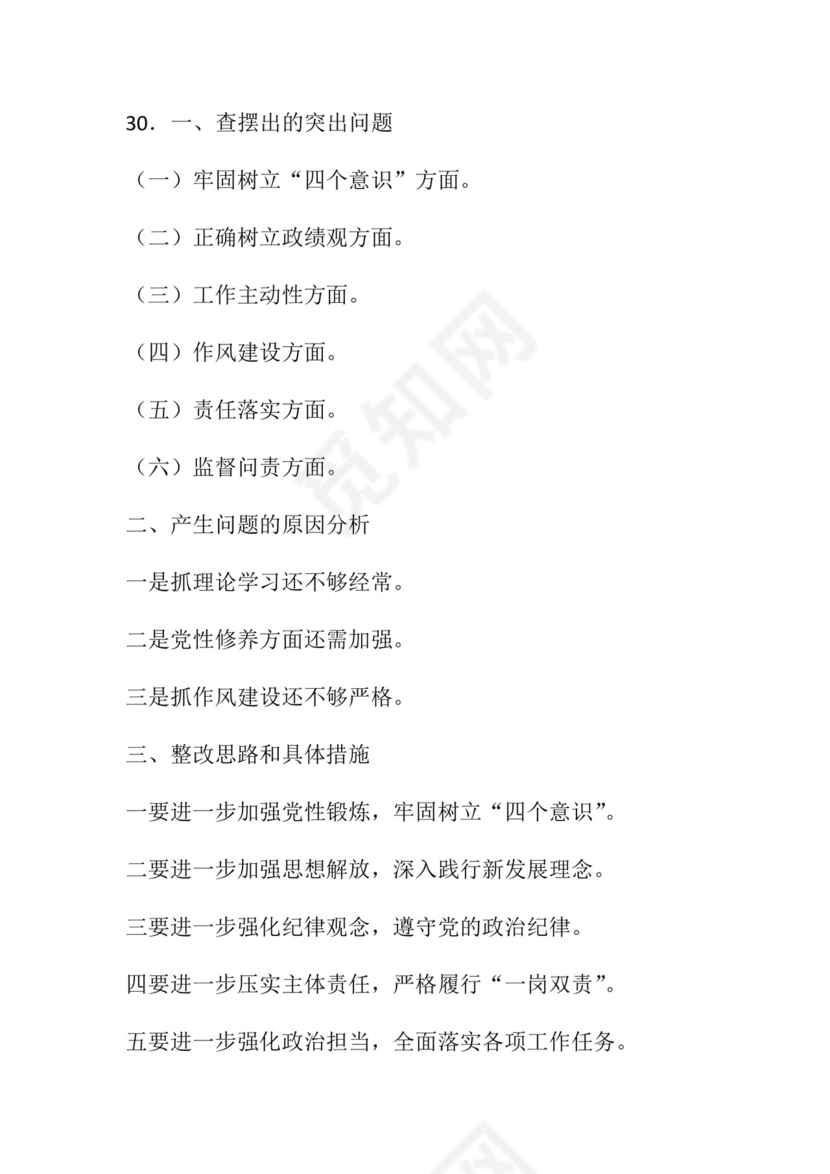 50套民主生活会对照检查材料框架.docx