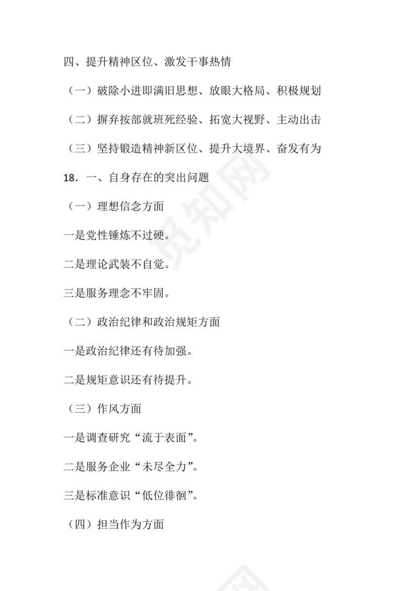 50套民主生活会对照检查材料框架.docx