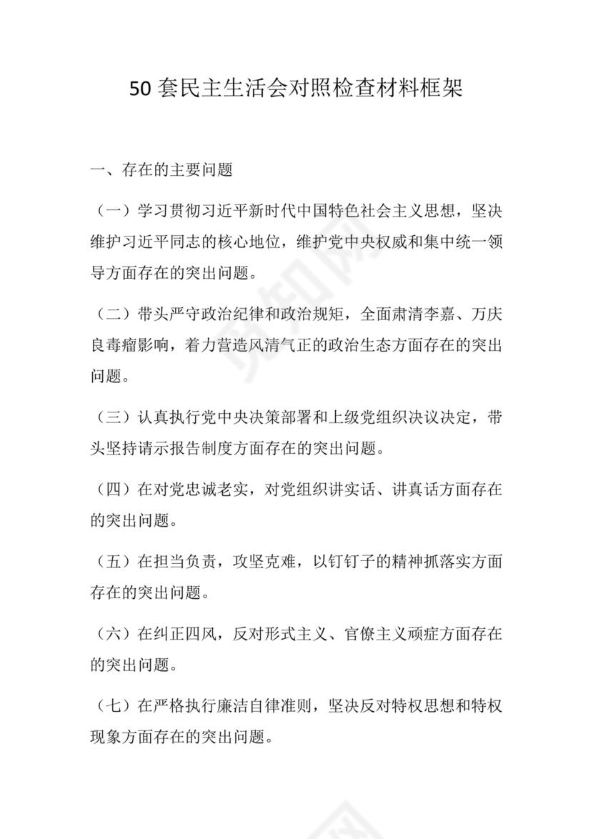 50套民主生活会对照检查材料框架.docx