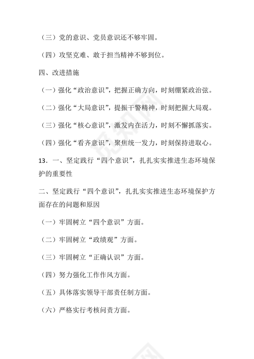 50套民主生活会对照检查材料框架.docx