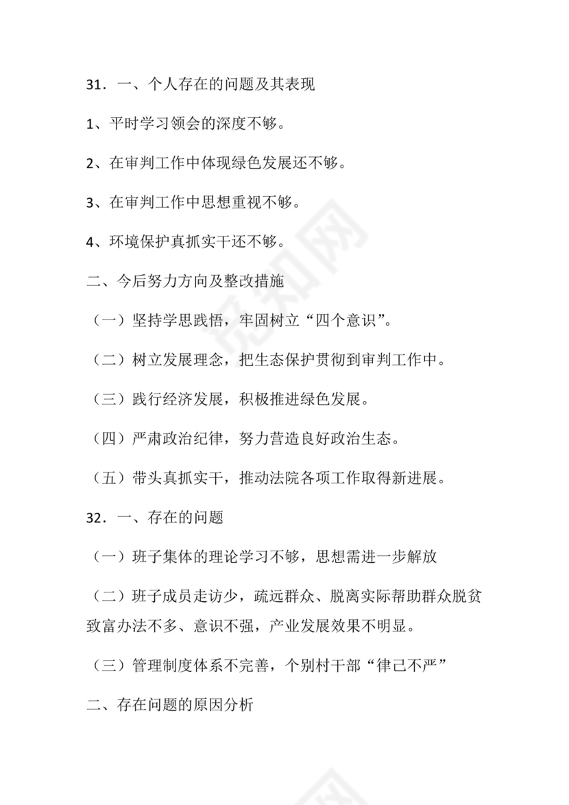 50套民主生活会对照检查材料框架.docx