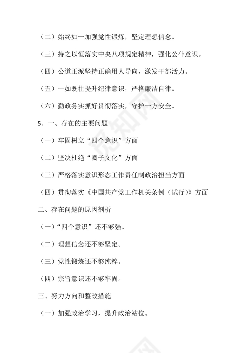 50套民主生活会对照检查材料框架.docx