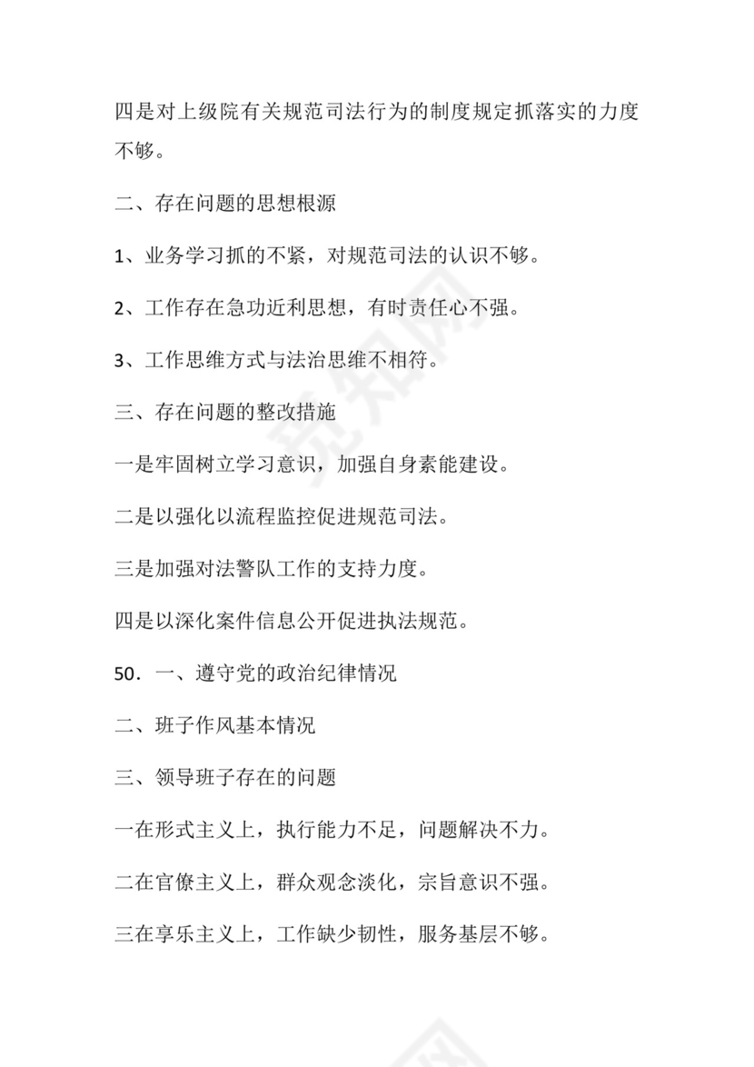 50套民主生活会对照检查材料框架.docx
