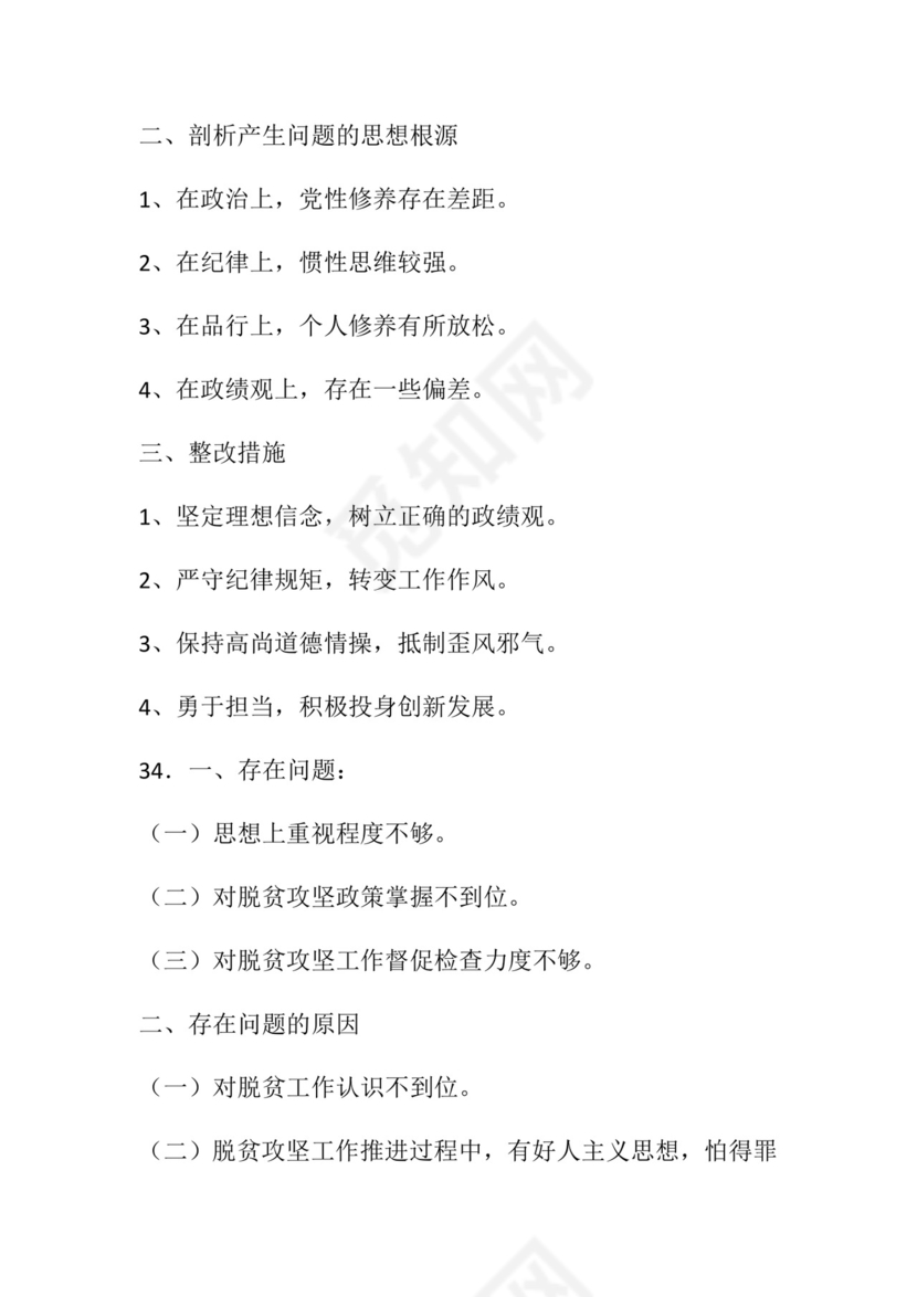 50套民主生活会对照检查材料框架.docx