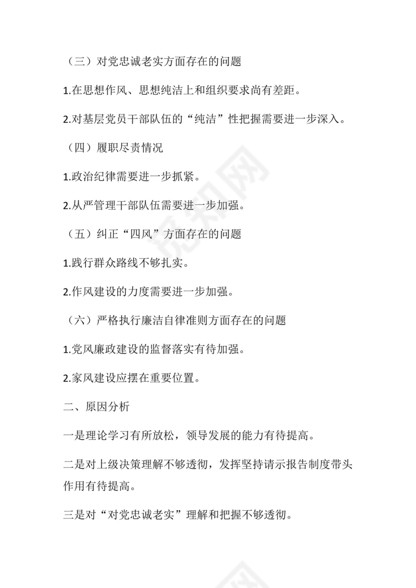 50套民主生活会对照检查材料框架.docx