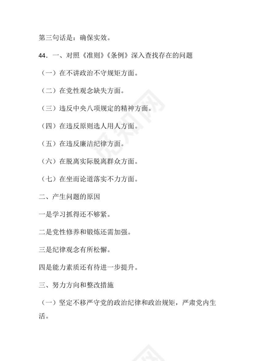 50套民主生活会对照检查材料框架.docx