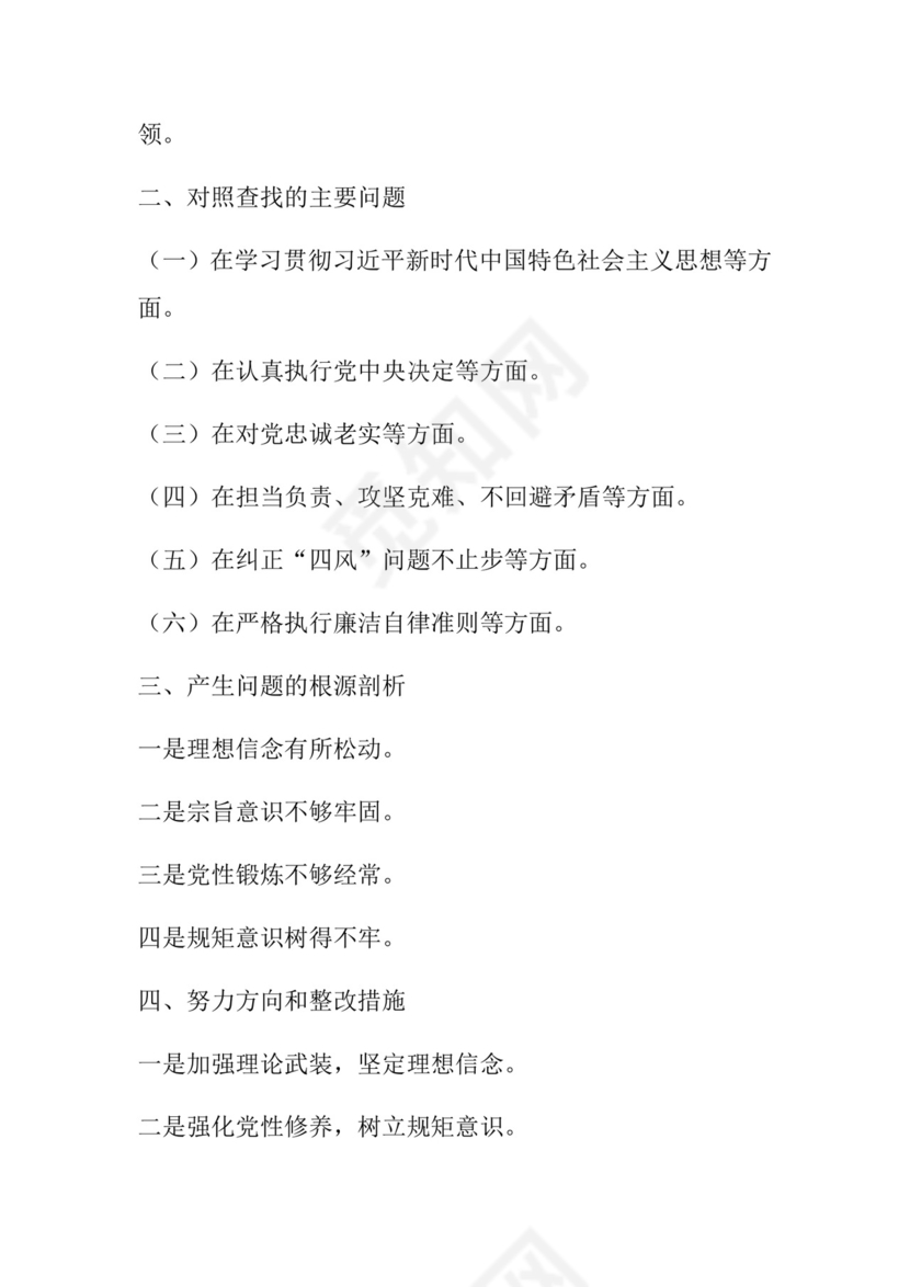 50套民主生活会对照检查材料框架.docx