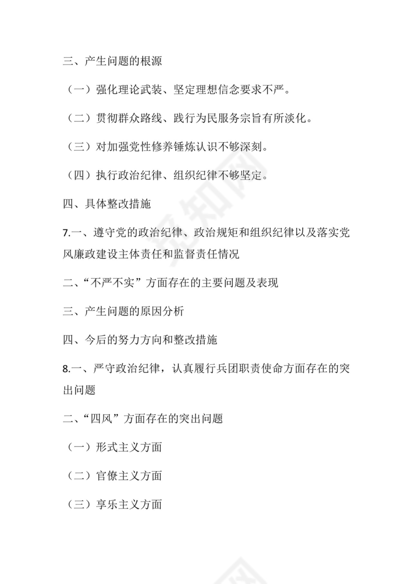 50套民主生活会对照检查材料框架.docx