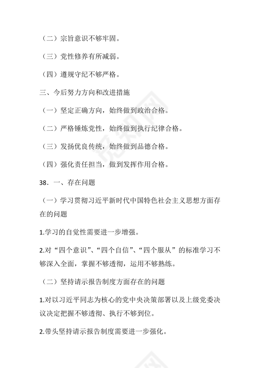 50套民主生活会对照检查材料框架.docx