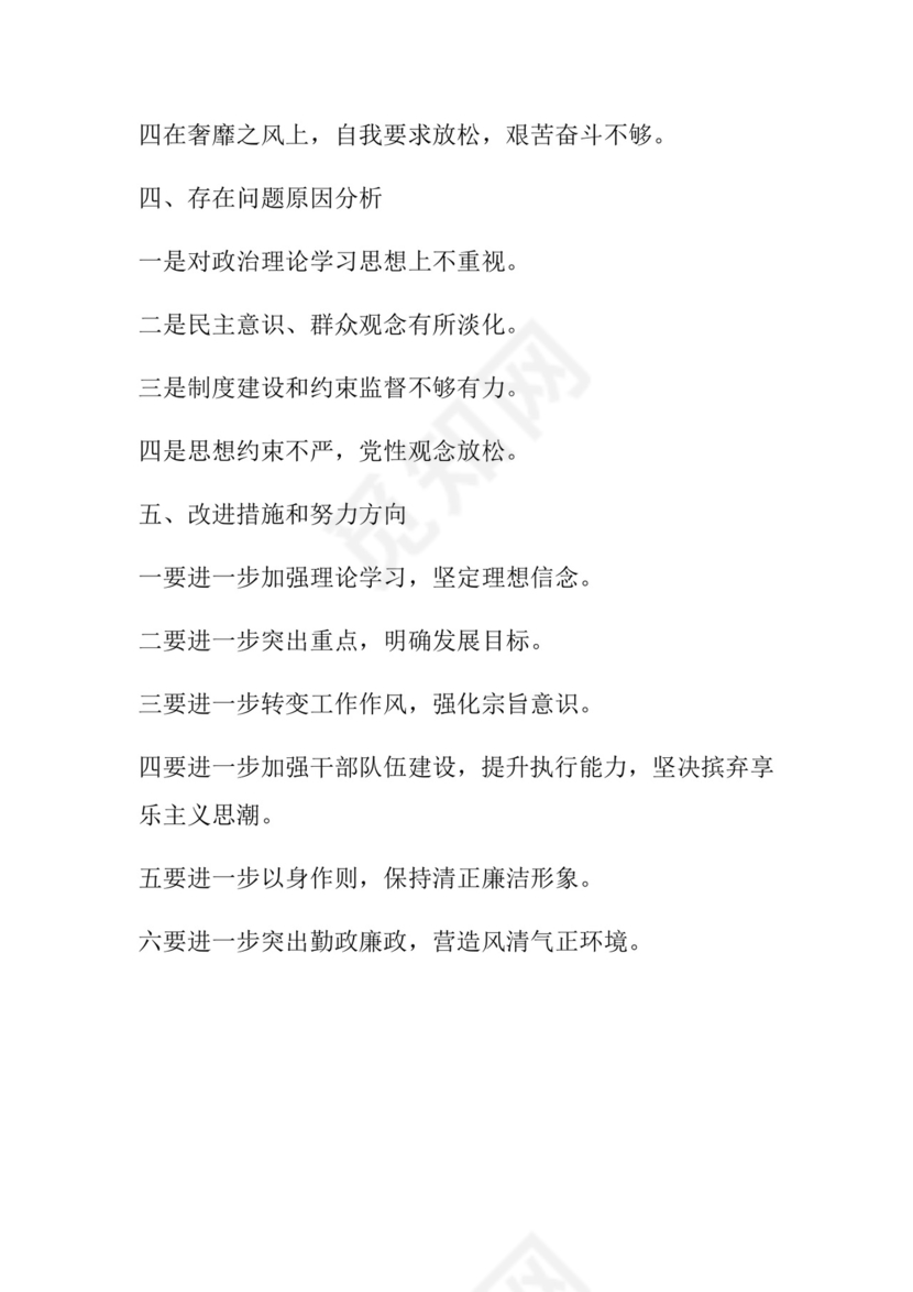 50套民主生活会对照检查材料框架.docx